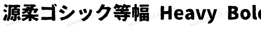 源柔ゴシック等幅 Heavy Bold字体转换